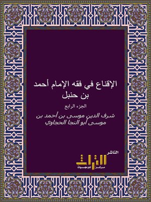 cover image of الإقناع في فقه الإمام أحمد بن حنبل. الجزء الرابع